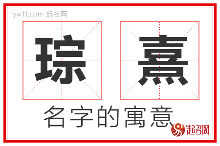 琮熹的名字寓意