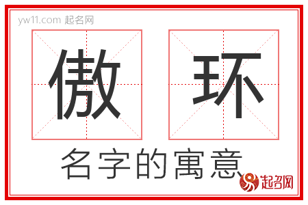 傲环的名字含义