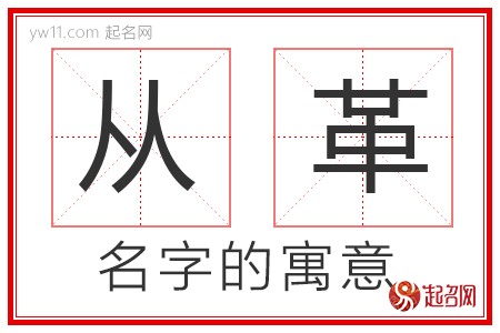 从革的名字含义