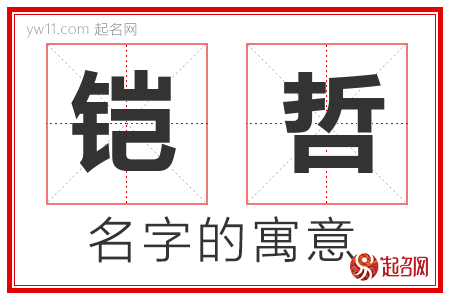 铠哲的名字含义