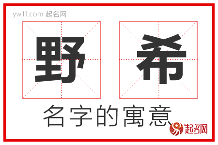 野希的名字含义