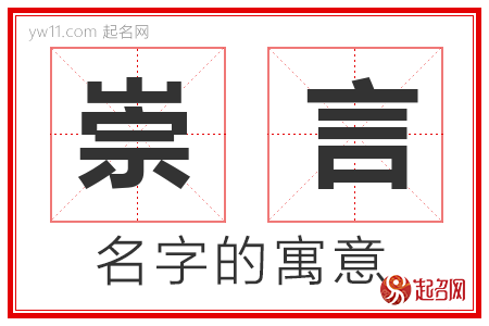 崇言的名字寓意