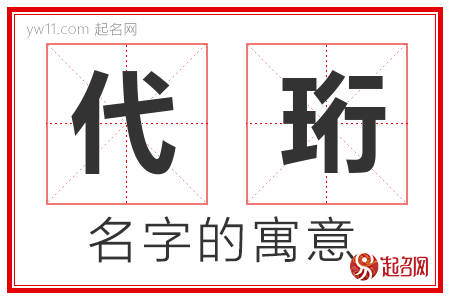 代珩的名字含义