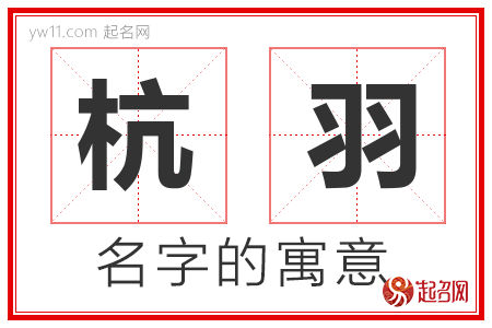 杭羽的名字含义