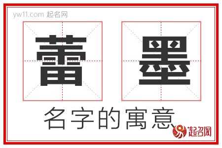 蕾墨的名字寓意