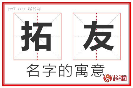 拓友的名字含义