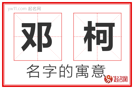 邓柯的名字含义