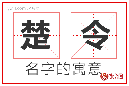 楚令的名字含义