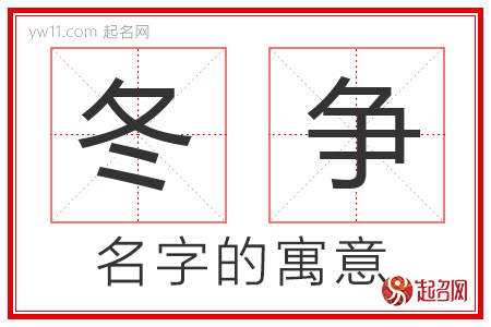 冬争的名字含义