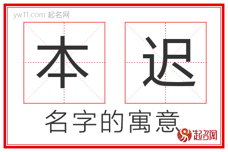 本迟的名字含义