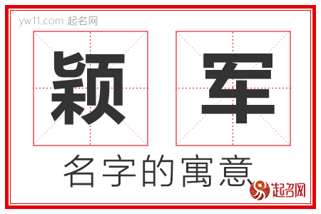 颖军的名字含义