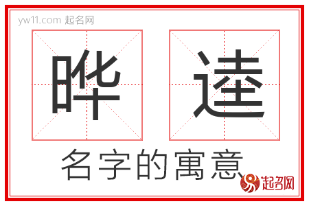 晔逵的名字含义