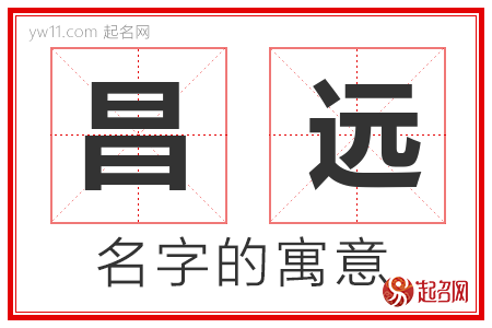 昌远的名字含义