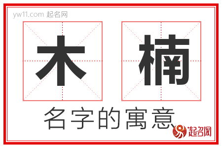 木楠的名字含义