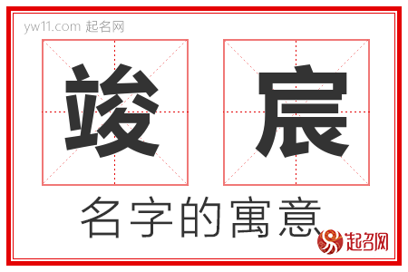 竣宸的名字含义