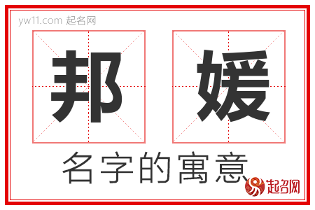 邦媛的名字含义