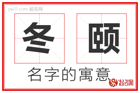 冬颐的名字含义