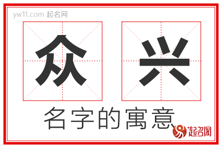 众兴的名字寓意