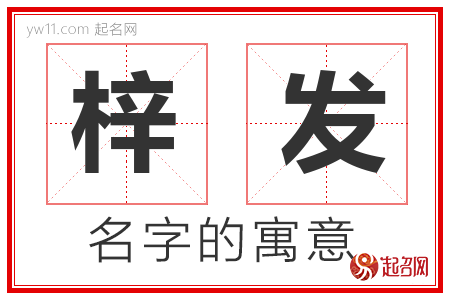 梓发的名字含义