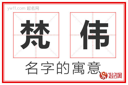 梵伟的名字含义