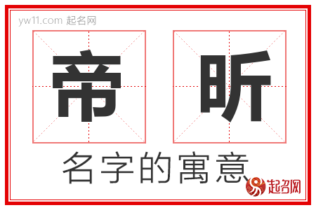 帝昕的名字含义