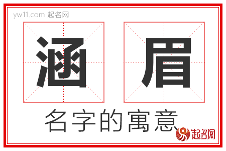 涵眉的名字含义