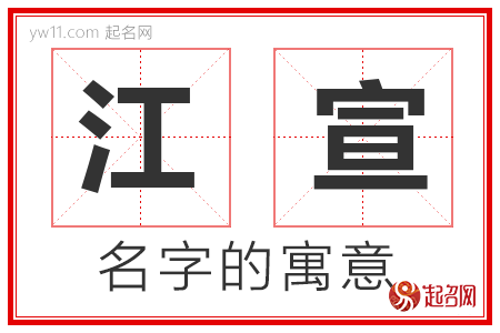 江宣的名字含义