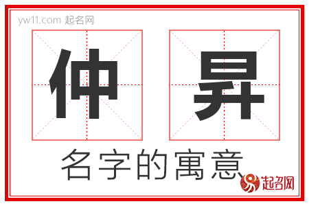 仲昇的名字含义