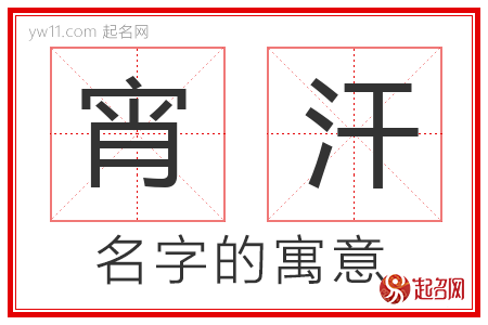 宵汗的名字含义