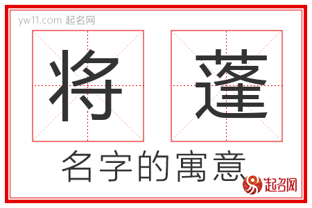 将蓬的名字寓意