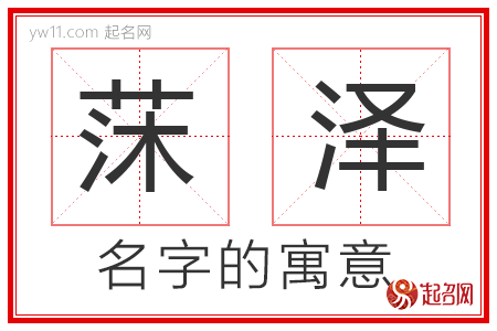 莯泽的名字含义