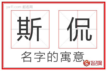 斯侃的名字解释