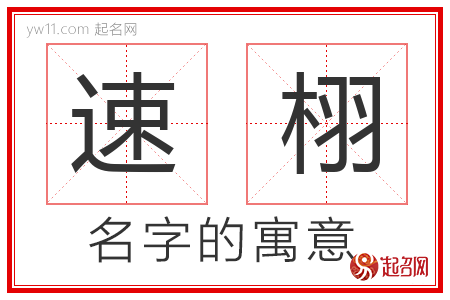 速栩的名字含义