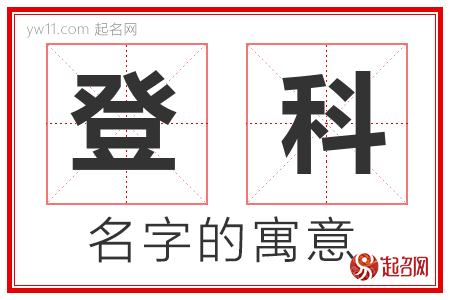 登科的名字含义