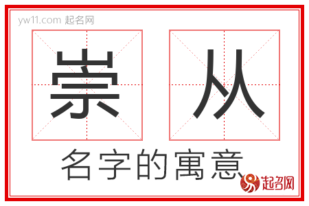 崇从的名字含义