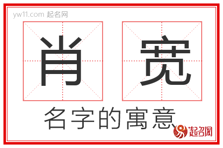 肖宽的名字含义