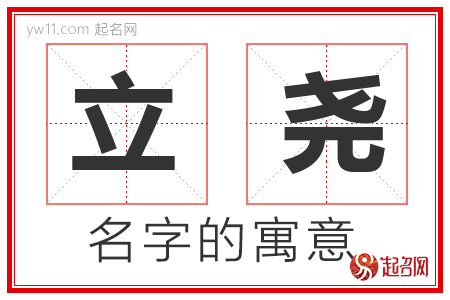 立尧的名字含义