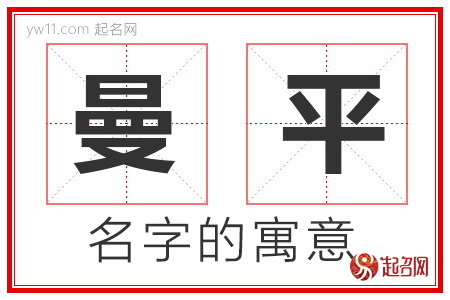 曼平的名字寓意