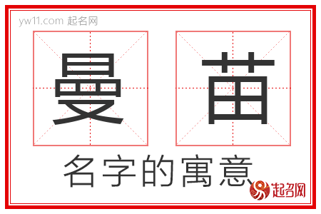 曼苗的名字含义