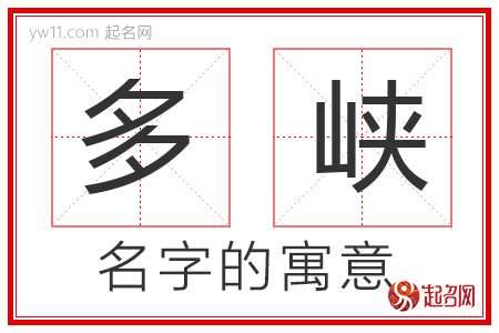 多峡的名字含义