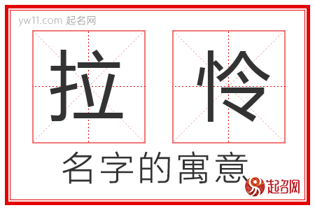 拉怜的名字含义