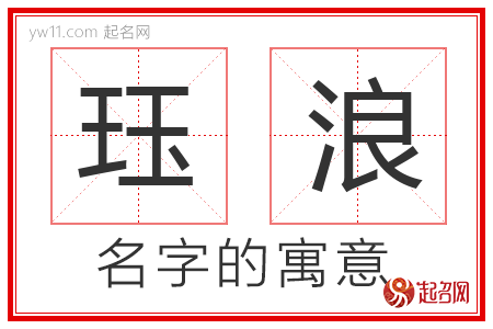 珏浪的名字含义