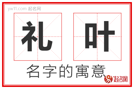 礼叶的名字含义