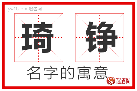 琦铮的名字含义