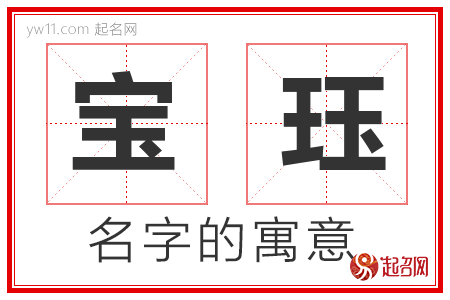 宝珏的名字寓意