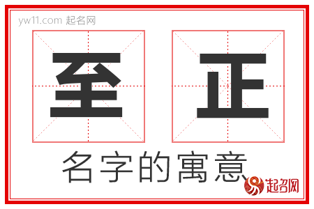 至正的名字含义