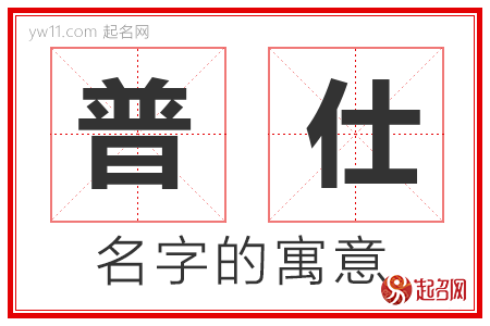 普仕的名字含义