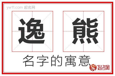 逸熊的名字含义