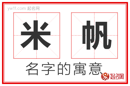 米帆的名字含义