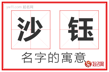 沙钰的名字含义